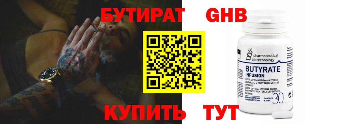 Бутират 99%  Вход с VPN  Туапсе 