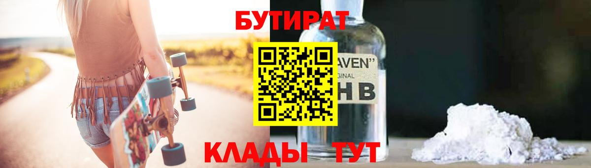 Бутират Butirat Туапсе