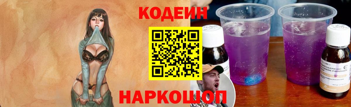 Кодеиновый сироп Lean Purple Drank Туапсе